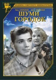 Постер к Шуми, городок смотреть онлайн на HD Rezka