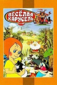Постер к Веселая карусель № 12 смотреть онлайн на HD Rezka