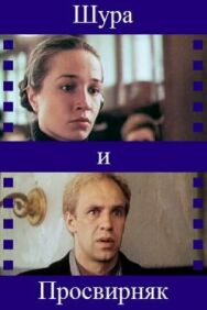 Постер к Шура и Просвирняк смотреть онлайн на HD Rezka