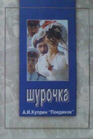Постер к Шурочка смотреть онлайн на HD Rezka