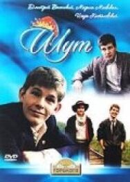 Постер к Шут смотреть онлайн на HD Rezka
