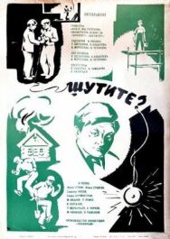 Постер к Шутите? смотреть онлайн на HD Rezka