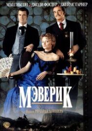 Постер к Мэверик смотреть онлайн на HD Rezka