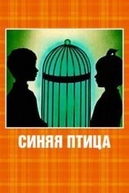 Постер к Синяя птица смотреть онлайн на HD Rezka