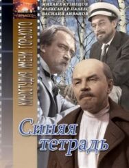 Постер к Синяя тетрадь смотреть онлайн на HD Rezka