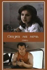 Постер к Сказка на ночь смотреть онлайн на HD Rezka