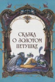 Постер к Сказка о золотом петушке смотреть онлайн на HD Rezka