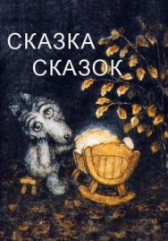 Постер к Сказка сказок смотреть онлайн на HD Rezka