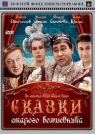 Постер к Сказки старого волшебника смотреть онлайн на HD Rezka