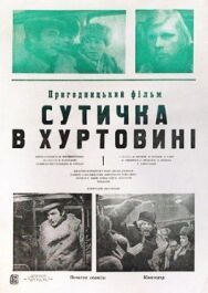 Постер к Схватка в пурге смотреть онлайн на HD Rezka