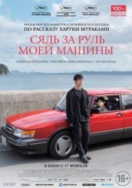Постер к Сядь за руль моей машины смотреть онлайн на HD Rezka