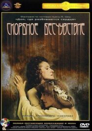 Постер к Скорбное бесчувствие смотреть онлайн на HD Rezka