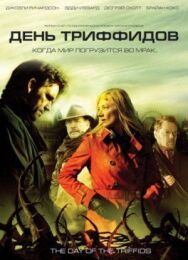 Постер к День Триффидов смотреть онлайн на HD Rezka