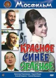Постер к Красное, синее, зеленое смотреть онлайн на HD Rezka