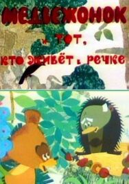 Постер к Медвежонок и тот, кто живет в речке смотреть онлайн на HD Rezka