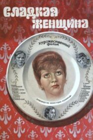 Постер к Сладкая женщина смотреть онлайн на HD Rezka