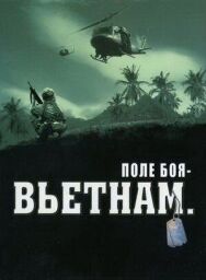 Постер к Поле боя: Вьетнам смотреть онлайн на HD Rezka