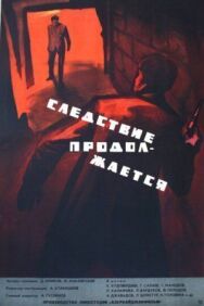 Постер к Следствие продолжается смотреть онлайн на HD Rezka