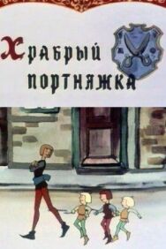 Постер к Храбрый портняжка смотреть онлайн на HD Rezka