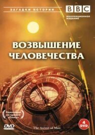 Постер к BBC: Возвышение человечества смотреть онлайн на HD Rezka