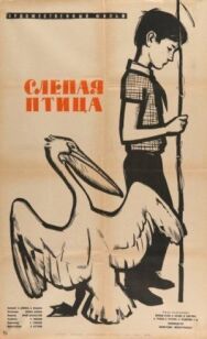 Постер к Слепая птица смотреть онлайн на HD Rezka