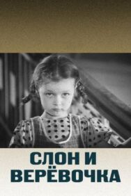 Постер к Слон и веревочка смотреть онлайн на HD Rezka