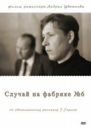 Постер к Случай на фабрике №6 смотреть онлайн на HD Rezka