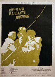 Постер к Случай на шахте восемь смотреть онлайн на HD Rezka
