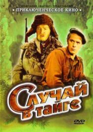 Постер к Случай в тайге смотреть онлайн на HD Rezka
