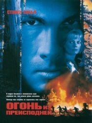 Постер к Огонь из преисподней смотреть онлайн на HD Rezka