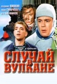 Постер к Случай в вулкане смотреть онлайн на HD Rezka
