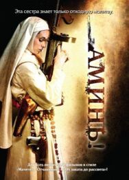 Постер к Аминь смотреть онлайн на HD Rezka