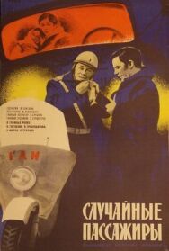 Постер к Случайные пассажиры смотреть онлайн на HD Rezka
