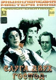 Постер к Слуга двух господ смотреть онлайн на HD Rezka