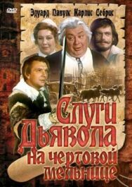 Постер к Слуги дьявола на Чёртовой мельнице смотреть онлайн на HD Rezka