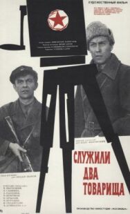 Постер к Служили два товарища смотреть онлайн на HD Rezka