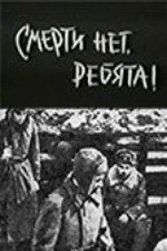Постер к Смерти нет, ребята! смотреть онлайн на HD Rezka