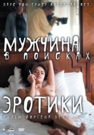 Постер к Мужчина в поисках эротики смотреть онлайн на HD Rezka