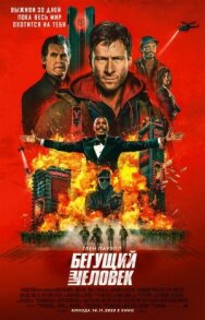 Постер к Бегущий человек смотреть онлайн на HD Rezka