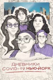 Постер к Дневники COVID-19. Нью-Йорк смотреть онлайн на HD Rezka
