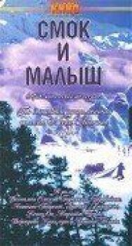 Постер к Смок и Малыш смотреть онлайн на HD Rezka