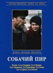 Постер к Собачий пир смотреть онлайн на HD Rezka
