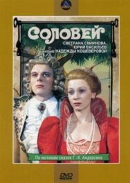 Постер к Соловей смотреть онлайн на HD Rezka