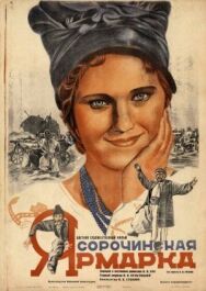 Постер к Сорочинская ярмарка смотреть онлайн на HD Rezka