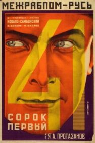 Постер к Сорок первый смотреть онлайн на HD Rezka