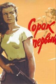 Постер к Сорок первый смотреть онлайн на HD Rezka