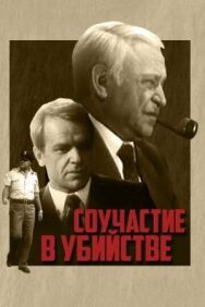 Постер к Соучастие в убийстве смотреть онлайн на HD Rezka