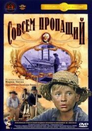Постер к Совсем пропащий смотреть онлайн на HD Rezka