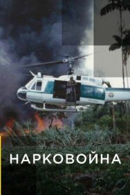 Постер к Нарковойна смотреть онлайн на HD Rezka