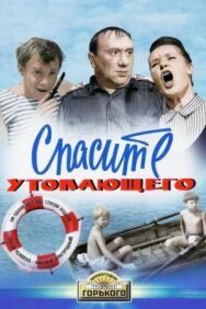 Постер к Спасите утопающего смотреть онлайн на HD Rezka